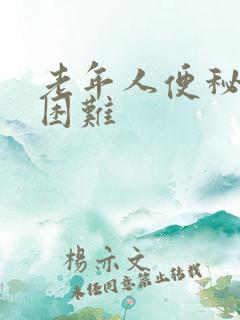 老年人便秘排便困难