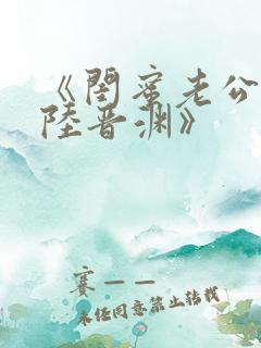 《闺蜜老公沈瑶陆晋渊》