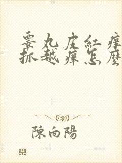 睾丸皮红痒痒越抓越痒怎么回事