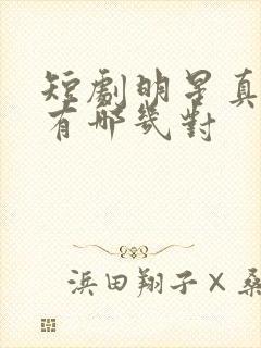 短剧明星真夫妻有哪几对