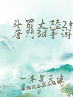 斗罗大陆2绝世唐门3d手游