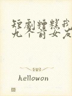 短剧糟糕我九十九个前女友都重生了