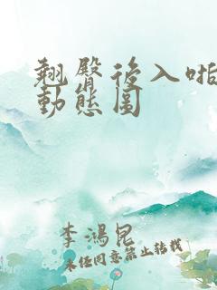 翘臀后入啪啪啪动态图