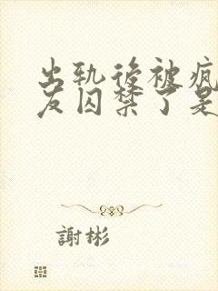 出轨后被疯邳男友囚禁了是双男主吗