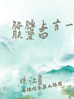 胳膊上有一块皮肤变白