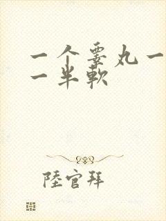 一个睾丸一半硬一半软