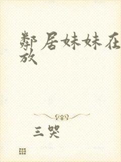 邻居妹妹在线播放