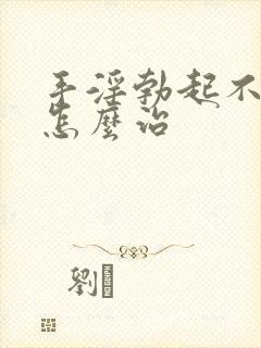 手淫勃起不够硬怎么治