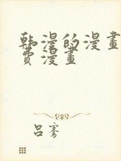 韩漫的漫画网免费漫画