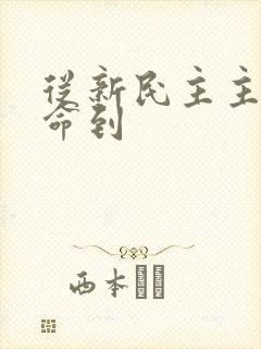 从新民主主义革命到