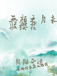 无颜之月未删减版樱花