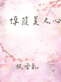 俘获美人心