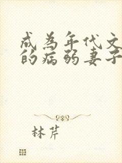 成为年代文大佬的病弱妻子