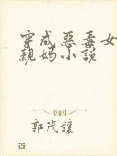 穿成恶毒女配的亲妈小说