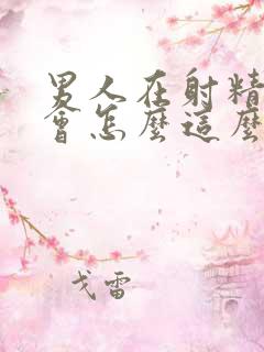 男人在射精那一会怎么这么舒服