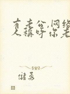 有老公,网络有人称呼你老婆怎么办