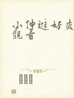 小伸进好爽在线观看