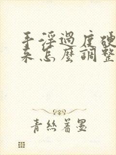 手淫过度硬不起来怎么调整