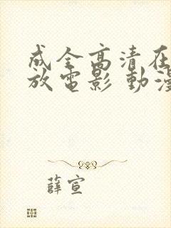 成全高清在线播放电影 动漫