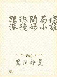 跟班开局保护反派后妈小说