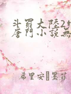 斗罗大陆2绝世唐门小说无弹窗