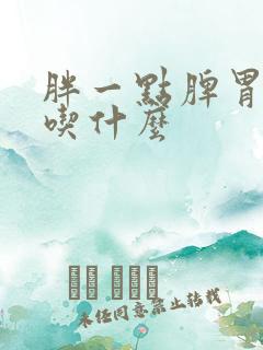 胖一点脾胃不好吃什么