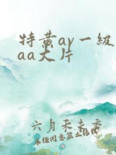 特黄av一级aaa大片