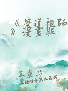 《魔道祖师香炉》漫画版