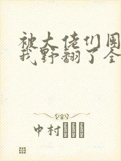被大佬们团宠后我野翻了全本阅读