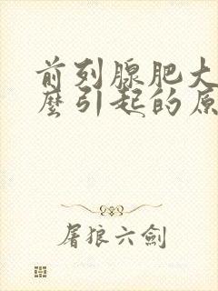 前列腺肥大是怎么引起的原因造成的