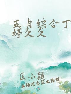 五月综合丁香婷婷久久