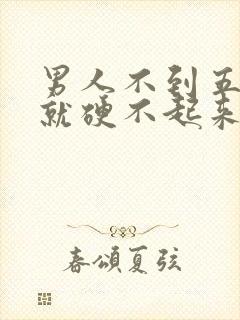 男人不到五十岁就硬不起来是什么原因