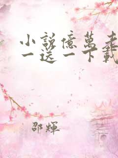 小说亿万老婆买一送一下载