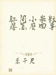 肛周小米粒样疙瘩怎么回事