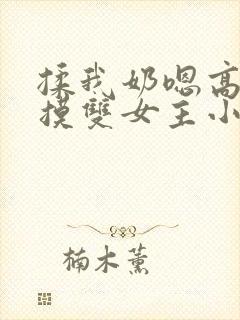 揉我奶嗯高潮了摸双女主小说