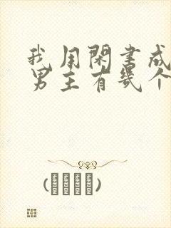 我用闲书成圣人男主有几个女人