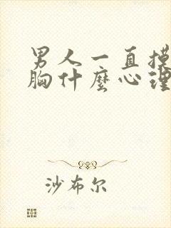 男人一直摸你的胸什么心理