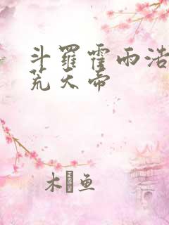 斗罗霍雨浩拜师荒天帝