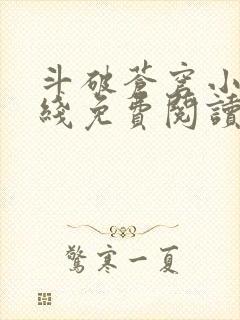 斗破苍穹小说在线免费阅读