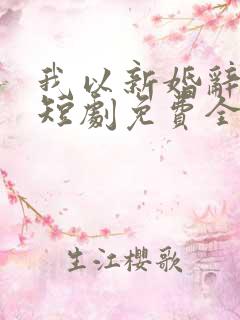 我以新婚辞旧情短剧免费全集140集