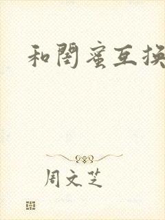 和闺蜜互换小说