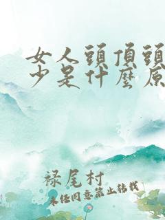 女人头顶头发稀少是什么原因