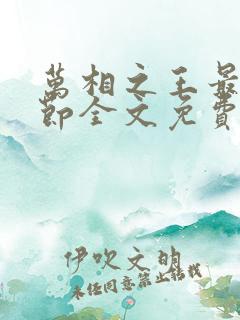 万相之王最新章节全文免费阅读笔趣阁