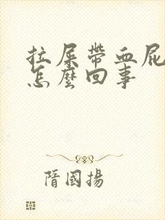 拉屎带血屁眼疼怎么回事