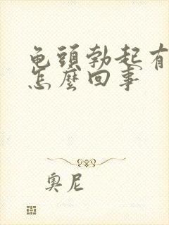 龟头勃起有颗粒怎么回事