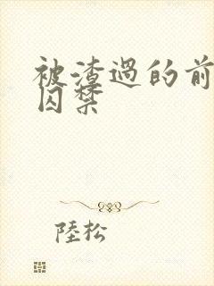 被渣过的前男友囚禁