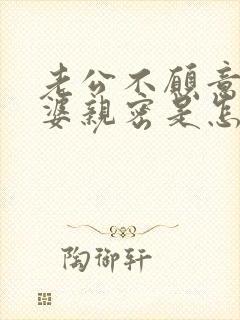 老公不愿意跟老婆亲密是怎么回事