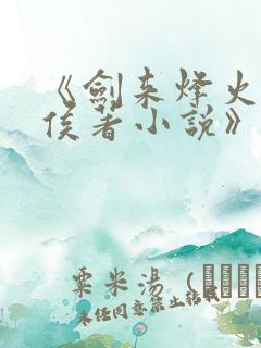 《剑来烽火戏诸侯著小说》