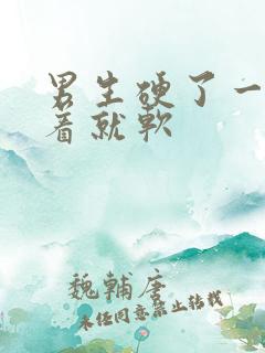 男生硬了一会接着就软