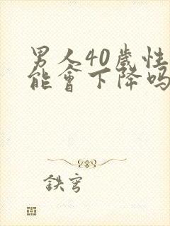 男人40岁性功能会下降吗